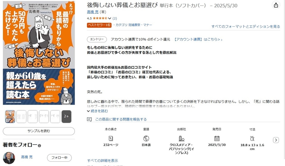 『後悔しない葬儀とお墓選び』がAmazon「冠婚葬祭・マナー」カテゴリーにおいてベストセラー1位(6月1日時点)