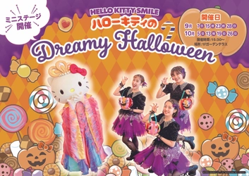 「トリックオアトリート！」の合言葉でハローキティからお菓子がもらえるかも⁉ HELLO KITTY SMILE 『ハローキティのDreamy Halloween』 9月7日開催