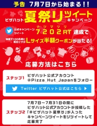 7月7日からTwitterでお得なクーポンゲット！ 「ピザハット夏祭リツイート」キャンペーンで ７２０２(ナツマツ)RT(リツイート)達成しよう！