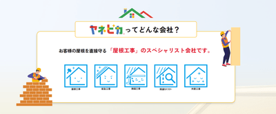 屋根工事のスペシャリスト