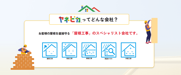屋根工事のスペシャリスト