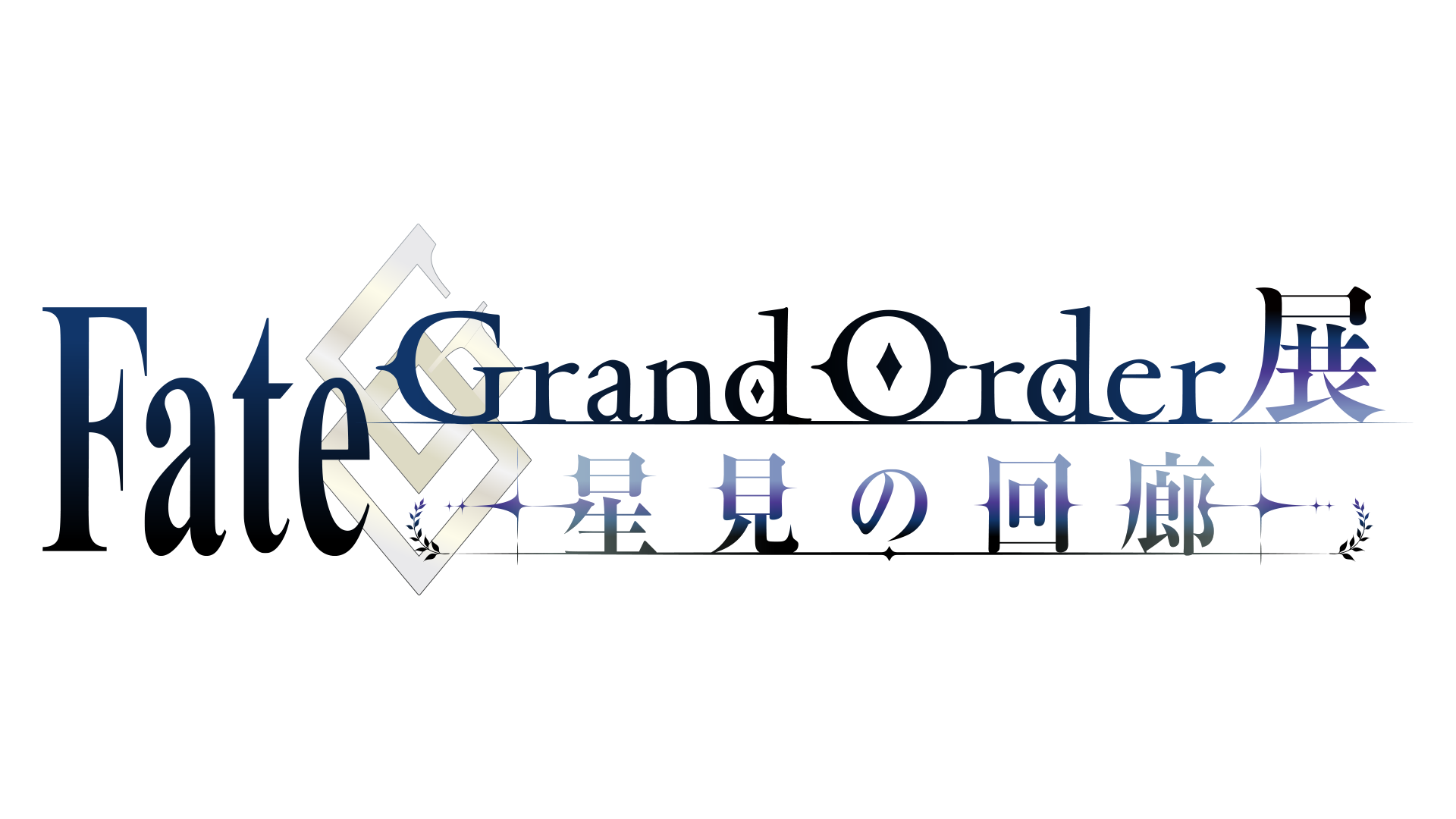 『Fate/Grand Order展 -星見の回廊-』2026年7月17日より森アーツセンターギャラリーにて開催が決定！