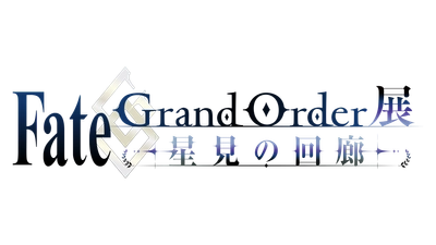『Fate/Grand Order展 -星見の回廊-』2026年7月17日より森アーツセンターギャラリーにて開催が決定！
