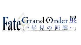 『Fate/Grand Order展 -星見の回廊-』2026年7月17日より森アーツセンターギャラリーにて開催が決定！