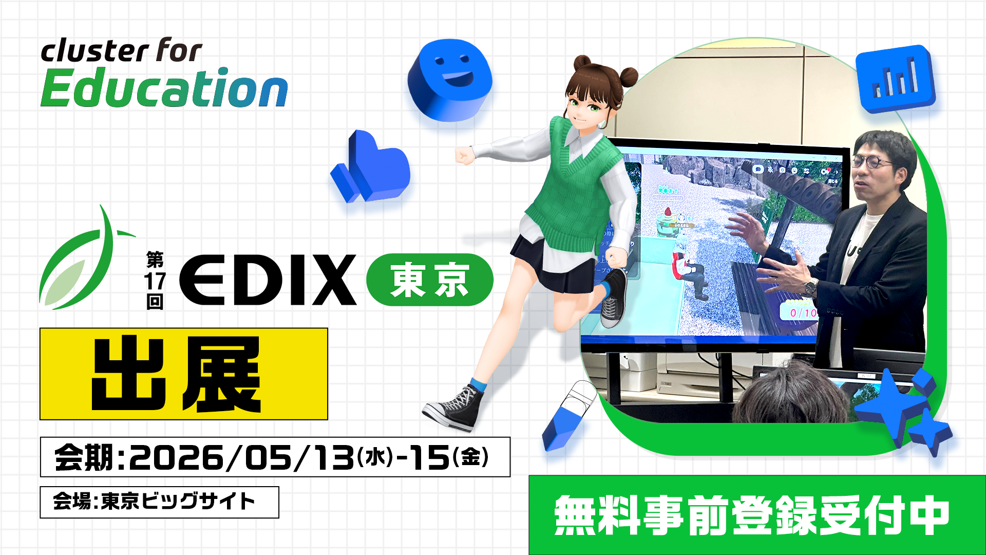 クラスター、「EDIX東京2026」に初出展。「メタバース×AI」で教育をアップデート！生徒の主体的学びを引き出す最先端ソリューションを体験