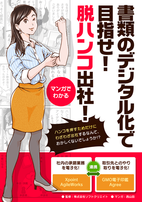 【マンガでわかる】書類のデジタル化で目指せ!脱ハンコ出社! -表紙