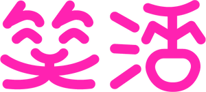 一般社団法人笑活協会