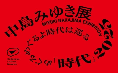 ６月札幌で開催！中島みゆき 初となる大規模展覧会『中島みゆき展 「時代」2025 めぐるめぐるよ時代は巡る』