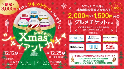 みなとみらいエリアの商業施設で使える お得なグルメチケットが当たる 高さ2mの「みなとみらいXmasジャイアントガチャ」が登場！ 2022年12月12日(月)～2022年12月25日(日)