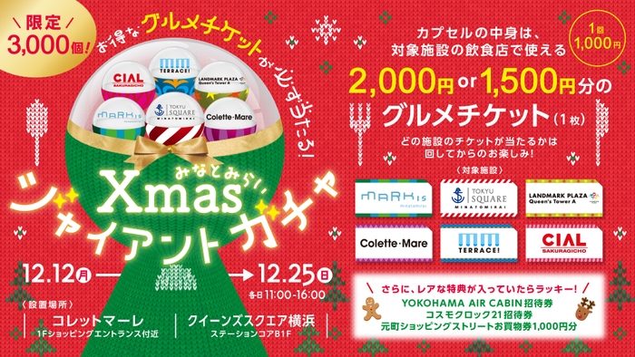 みなとみらいXmasジャイアントガチャ