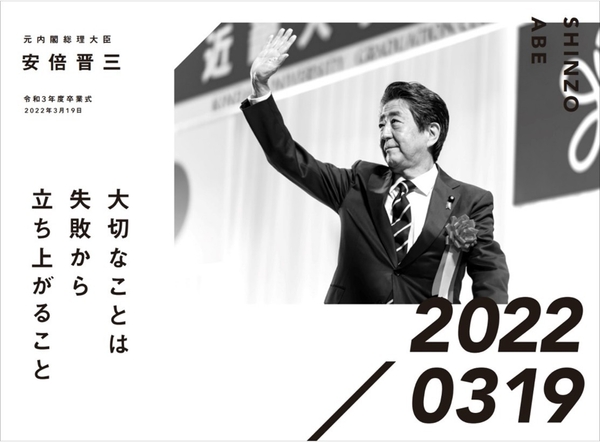 元内閣総理大臣 安倍晋三 令和3年度卒業式