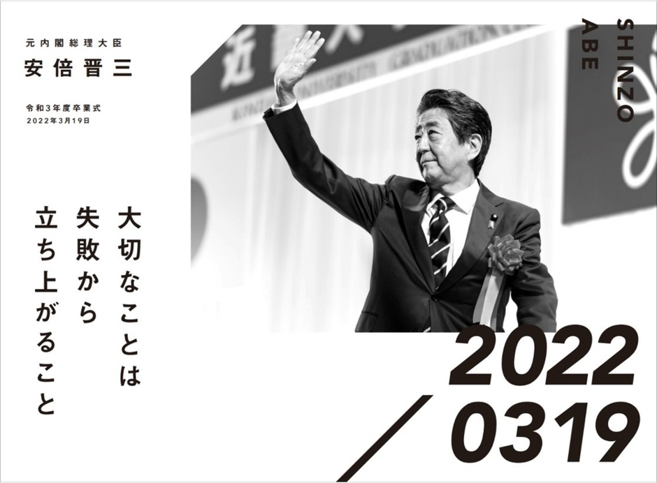 元内閣総理大臣 安倍晋三 令和3年度卒業式