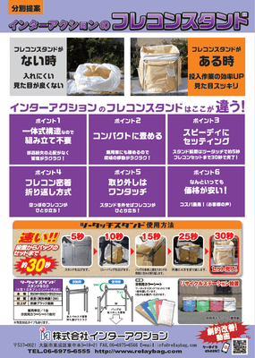 フレコンスタンドで簡単に「リサイクルステーション」が完成!