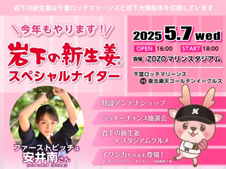 ZOZOマリンスタジアムで「岩下の新生姜スペシャルナイター」を5月7日開催！ファーストピッチは安井南さん(2024ミス日本「水の天使」)