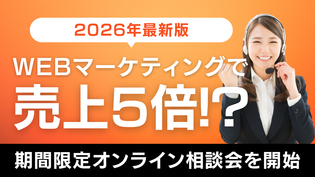 【2026年Web集客どうする？】不確実な時代を勝ち抜くWeb戦略・Web集客とは？ 本も出版しているプロに直接相談出来る「期間限定・Web集客無料オンライン個別相談会」を開催