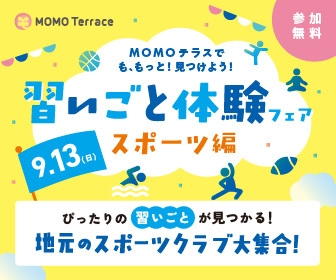 MOMOテラス 習いごと体験フェア_336_280