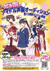 愛知県知多半島のご当地萌えキャラ「知多娘。」  アイドル声優オーディション 第13期・メンバー募集受付開始！