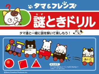 タマ＆フレンズ『謎ときドリル』 公式ホームページにてサービス開始　 小学校の学習ドリル等でも人気のキャラクター