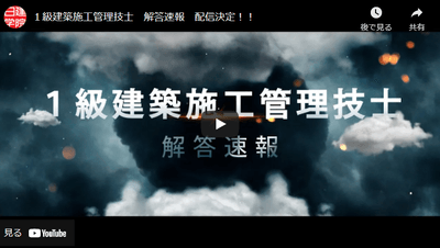 1級建築施工管理技士 解答速報 配信決定!プロモーションVTR(YouTube)