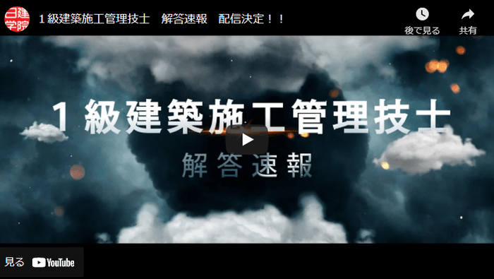 1級建築施工管理技士 解答速報 配信決定!プロモーションVTR(YouTube)