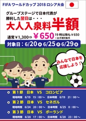 日本を応援しよう！2018 FIFAワールドカップ応援キャンペーン開催【富士眺望の湯ゆらり】