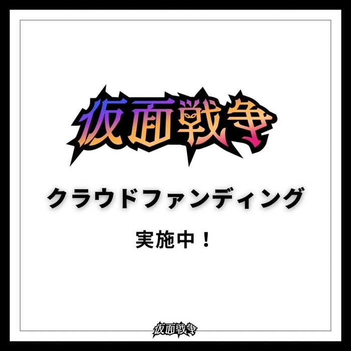 クラウドファンディング実施中