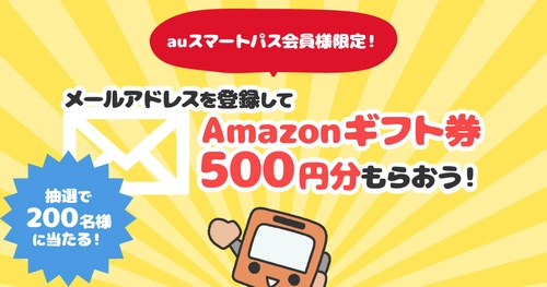 auスマートパス会員様限定キャンペーン実施中！ メールアドレスを登録してAmazonギフト券500円分もらおう！