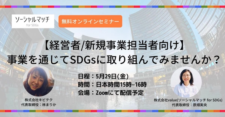 「事業を通じてSDGsに取り組みませんか？」オンラインセミナーを経営者/新規事業担当者様向けにソーシャルマッチが開催。