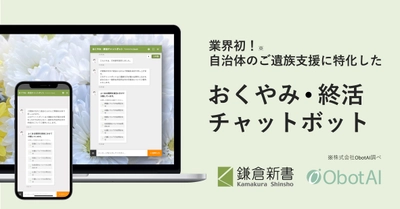 【業界初】鎌倉新書と ObotAI、 「おくやみ・終活チャットボット」の共同開発で 自治体 DX を推進　 ― 住民が抱える死亡・相続の課題をリアルタイムで解決、 自治体窓口業務の負担も軽減 ―