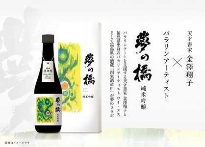 天才書家 金澤翔子さんとパラリンアートのコラボ日本酒 「夢の橋」がクラウドファンディングスタート！