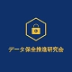 データ保全推進研究会