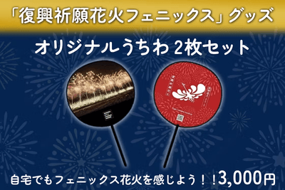 オリジナルうちわ2枚セット(3,000円)