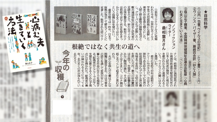 昨年末の新聞各紙に掲載された書評(選者・最相葉月さん)