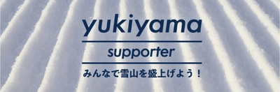 スキー・スノーボードアプリ「yukiyama」が 特別な機能を解放した有料会員サービス “yukiyama supporter”を提供開始！