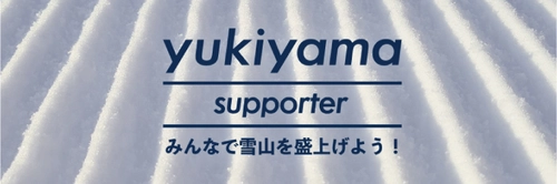 スキー・スノーボードアプリ「yukiyama」が 特別な機能を解放した有料会員サービス “yukiyama supporter”を提供開始！