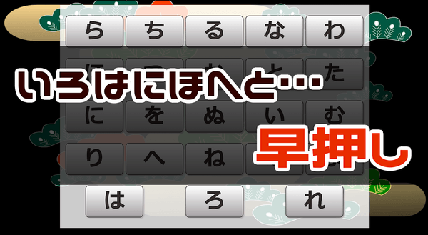 いろは順早押しゲーム - 周辺視野トレーニング