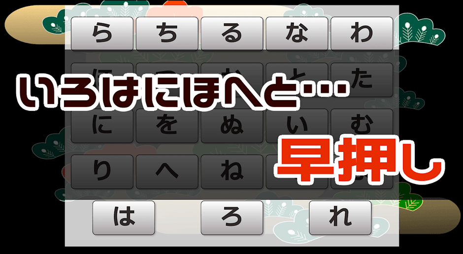 いろは順早押しゲーム - 周辺視野トレーニング