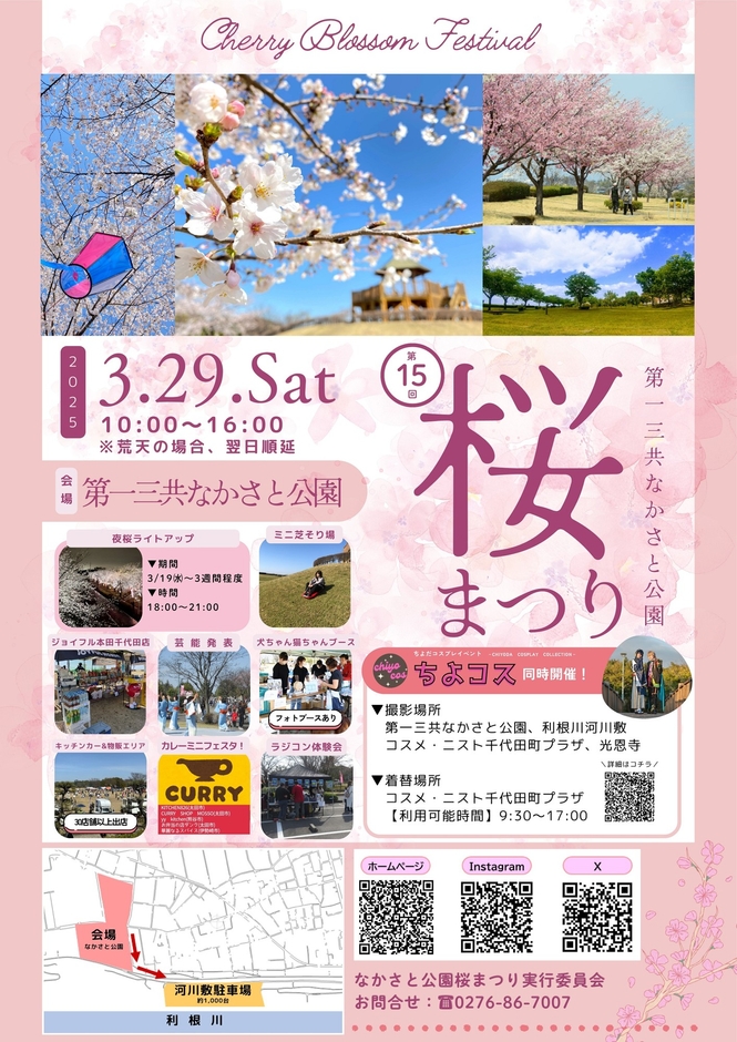 第15回 第一三共なかさと公園桜まつり(表)