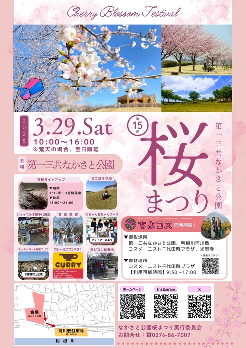 第15回 第一三共なかさと公園桜まつり(表)