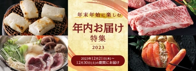 三越伊勢丹ふるさと納税で「年内お届け特集2023」の受付を開始！ ～年末年始のご馳走や年越しの準備は三越伊勢丹ふるさと納税で～