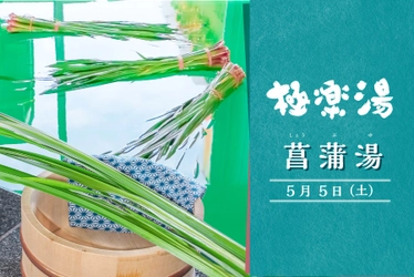 極楽湯、端午の節句に「菖蒲湯」イベントを開催！ 5月5日(土)に古来のお風呂文化である「菖蒲湯」を体感