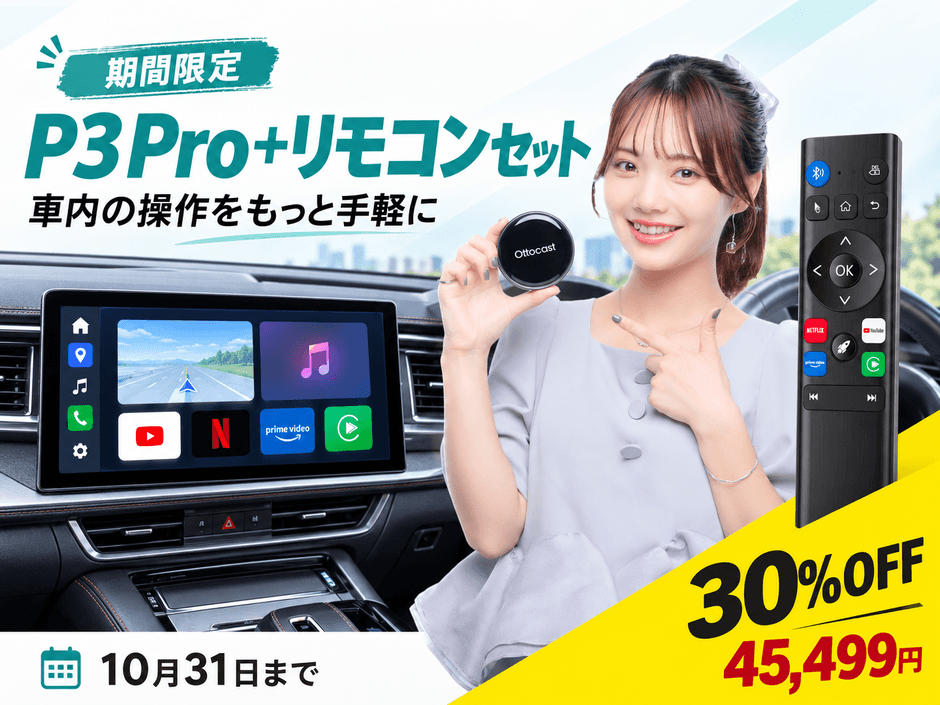 Ottocast、リモコンで車載AI Boxをもっと簡単に！ 「P3 Pro＋