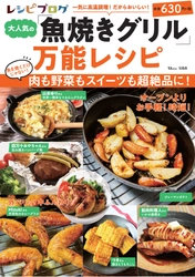 パンやスイーツまで作れる！ 「魚焼きグリル」を活用したレシピが大集合　 新刊『レシピブログ 大人気の「魚焼きグリル」万能レシピ』発売