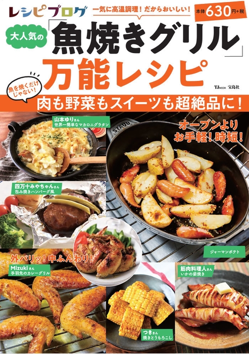 レシピブログ 大人気の「魚焼きグリル」万能レシピ　発売