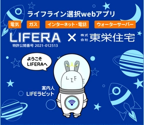 ライフライン一括申込webサービス「LIFERA(ライフラ)」　 企業コラボモデル第1弾「LIFERA東栄住宅版」のサービスを開始　 ～お引っ越しのタイミングで必要な手続きを スマートフォンで一括申込～