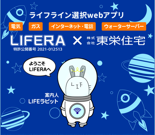 LIFERA東栄住宅版