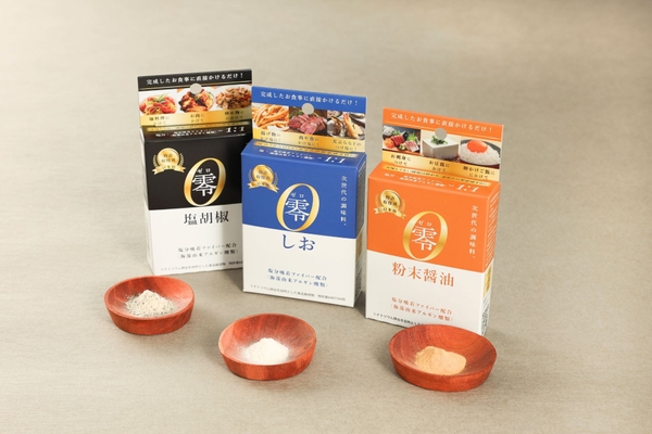 零シリーズ（左から：塩胡椒、しお、粉末醤油）