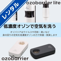 新型コロナウイルスへの効果が証明された“オゾバリアシリーズ” 「ozobarrier／ozobarrier lite」のレンタル事業を開始！