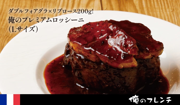 俺のプレミアムロッシーニ