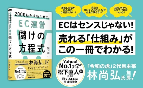 【「令和の虎」2代目主宰 林 尚弘 氏 推薦！ 2000社支援のEC経営術】『2000社を成功させた EC運営 儲けの方程式』2026年10月14日発売